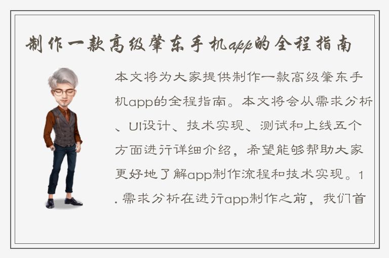 制作一款高级肇东手机app的全程指南