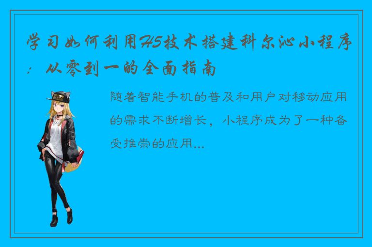 学习如何利用H5技术搭建科尔沁小程序：从零到一的全面指南