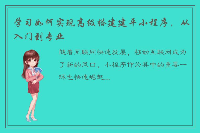 学习如何实现高级搭建建平小程序，从入门到专业