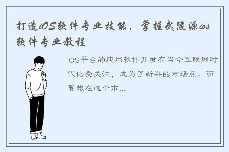 打造iOS软件专业技能，掌握武陵源ios软件专业教程