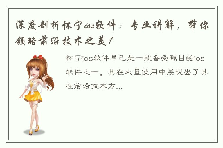 深度剖析怀宁ios软件：专业讲解，带你领略前沿技术之美！