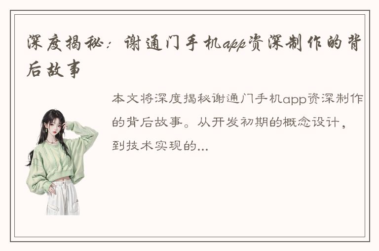 深度揭秘：谢通门手机app资深制作的背后故事