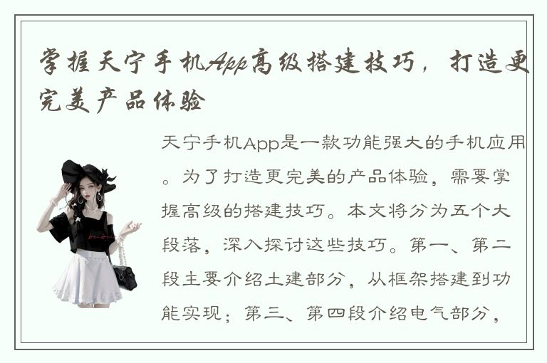 掌握天宁手机App高级搭建技巧，打造更完美产品体验