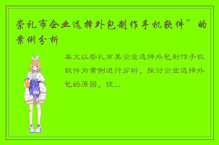 崇礼市企业选择外包制作手机软件”的案例分析