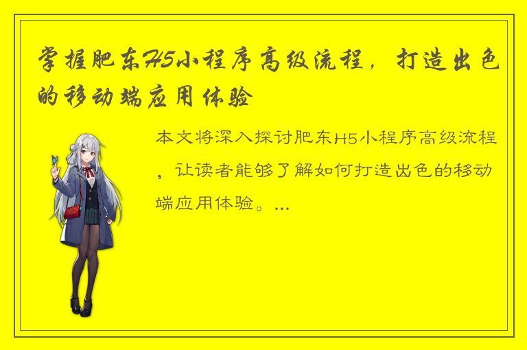 掌握肥东H5小程序高级流程，打造出色的移动端应用体验