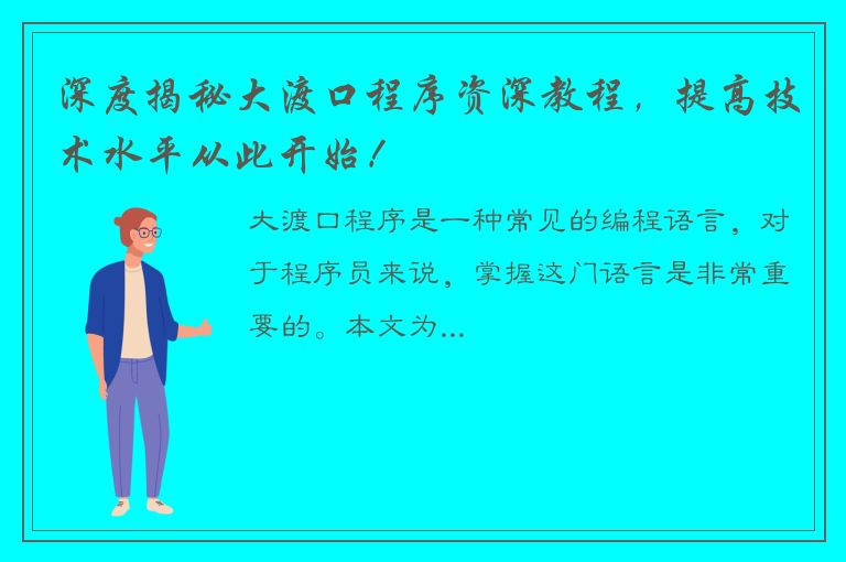 深度揭秘大渡口程序资深教程，提高技术水平从此开始！