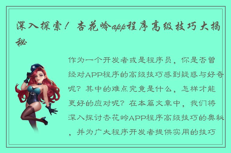 深入探索！杏花岭app程序高级技巧大揭秘