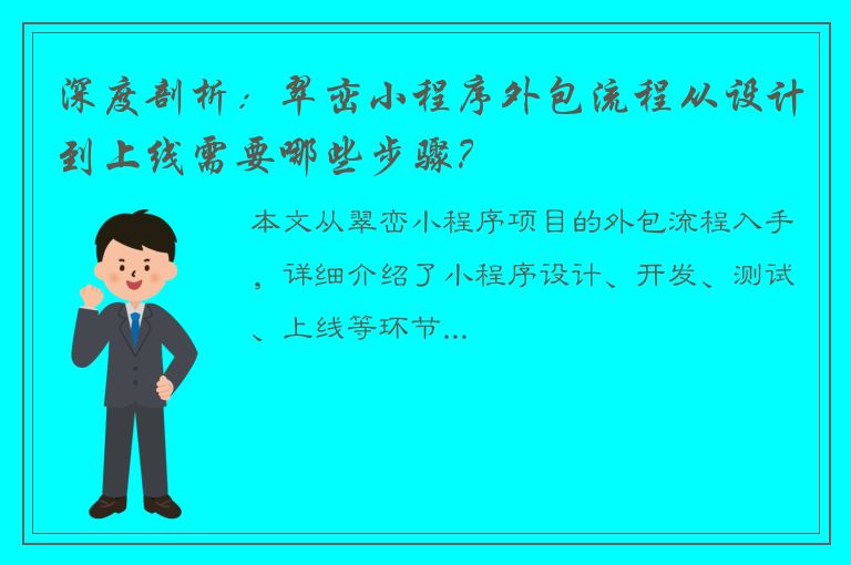 深度剖析：翠峦小程序外包流程从设计到上线需要哪些步骤？