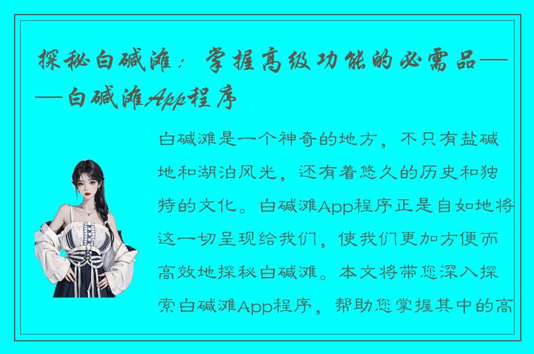 探秘白碱滩：掌握高级功能的必需品——白碱滩App程序