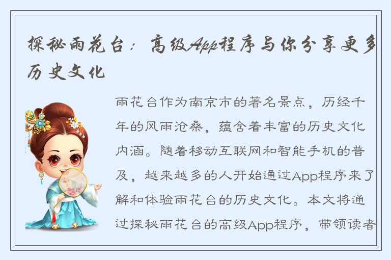 探秘雨花台：高级App程序与你分享更多历史文化