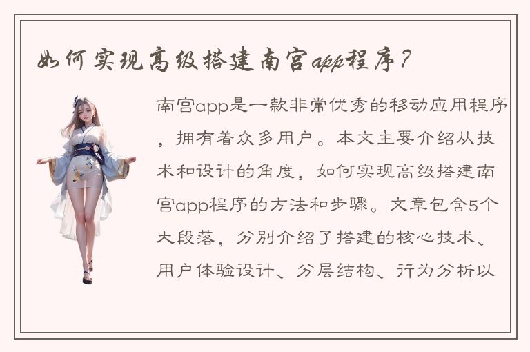 如何实现高级搭建南宫app程序？