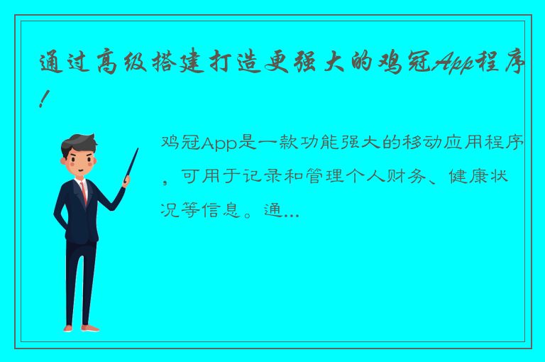 通过高级搭建打造更强大的鸡冠App程序！