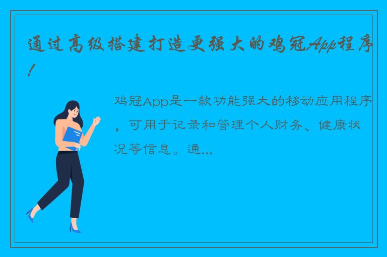 通过高级搭建打造更强大的鸡冠App程序！