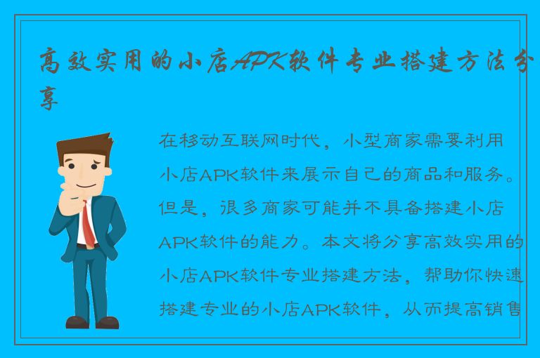 高效实用的小店APK软件专业搭建方法分享