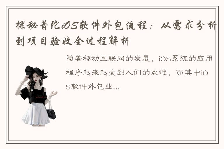 探秘普陀iOS软件外包流程：从需求分析到项目验收全过程解析