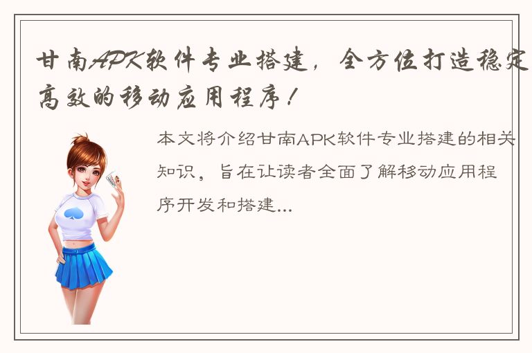 甘南APK软件专业搭建，全方位打造稳定高效的移动应用程序！