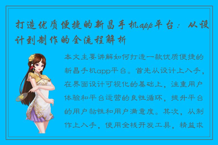 打造优质便捷的新昌手机app平台：从设计到制作的全流程解析