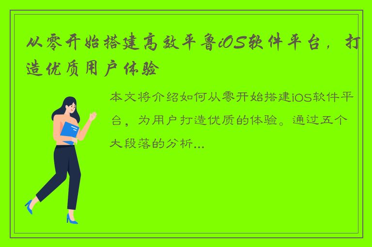 从零开始搭建高效平鲁iOS软件平台，打造优质用户体验