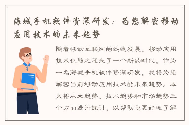 海城手机软件资深研发：为您解密移动应用技术的未来趋势