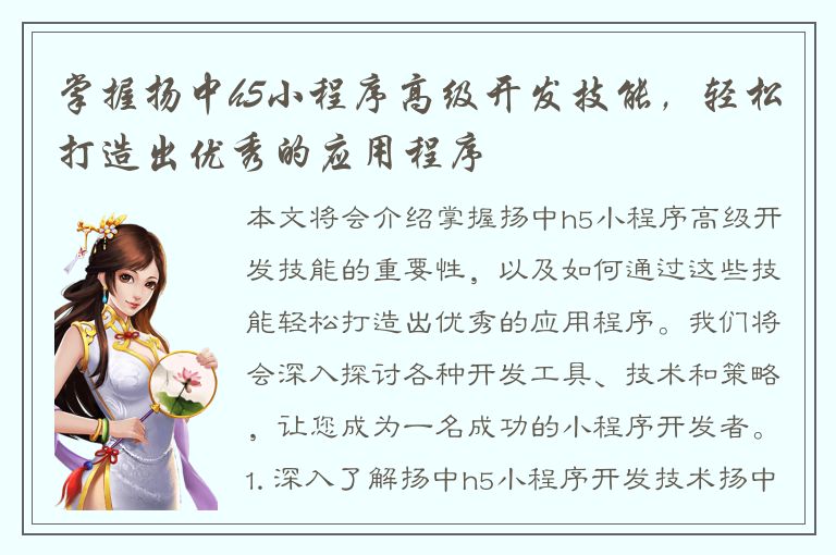 掌握扬中h5小程序高级开发技能，轻松打造出优秀的应用程序