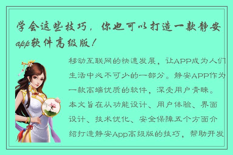 学会这些技巧，你也可以打造一款静安app软件高级版！