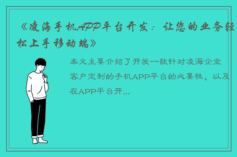 《凌海手机APP平台开发：让您的业务轻松上手移动端》