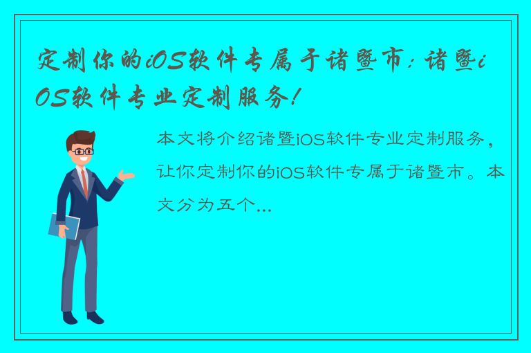 定制你的iOS软件专属于诸暨市: 诸暨iOS软件专业定制服务!