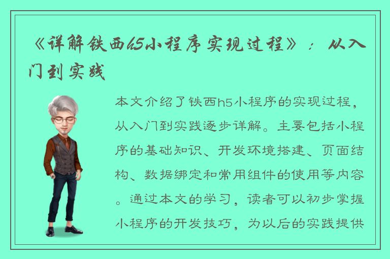 《详解铁西h5小程序实现过程》：从入门到实践