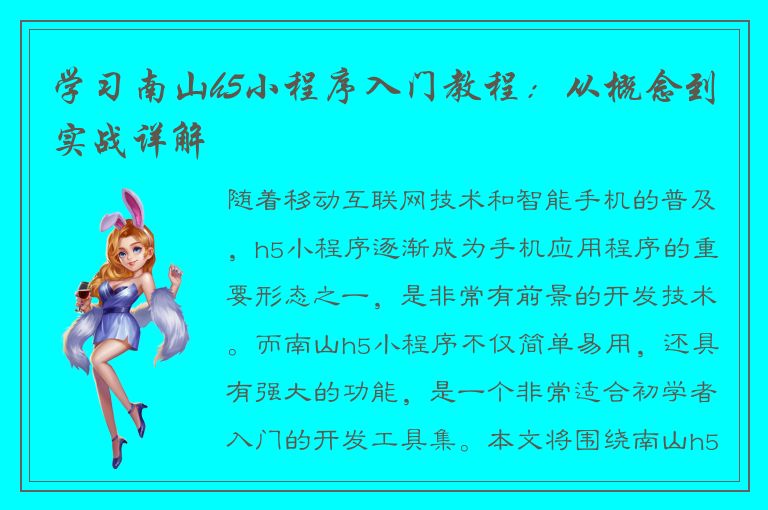 学习南山h5小程序入门教程：从概念到实战详解