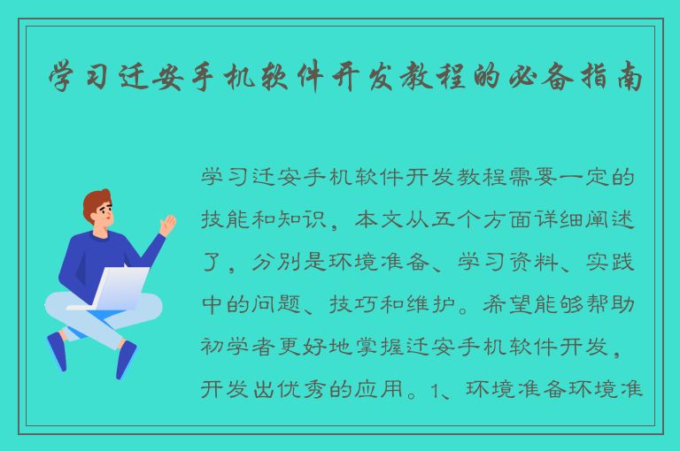 学习迁安手机软件开发教程的必备指南