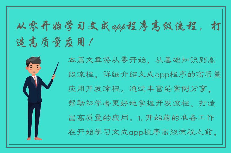 从零开始学习文成app程序高级流程，打造高质量应用！