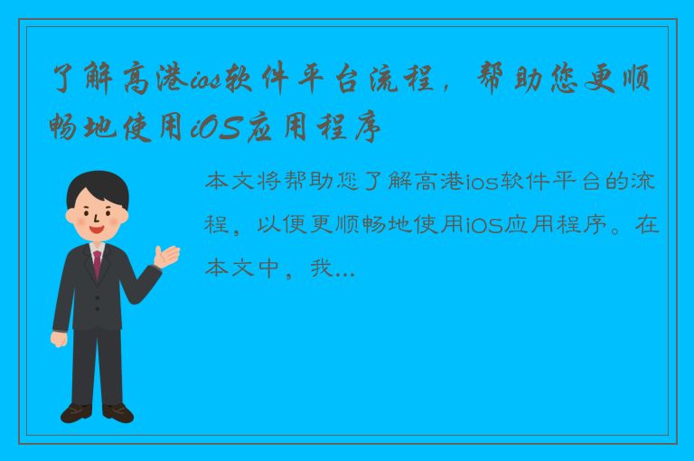 了解高港ios软件平台流程，帮助您更顺畅地使用iOS应用程序