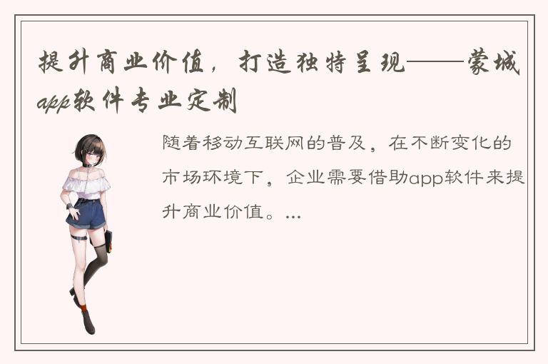 提升商业价值，打造独特呈现——蒙城app软件专业定制