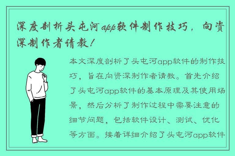 深度剖析头屯河app软件制作技巧，向资深制作者请教！