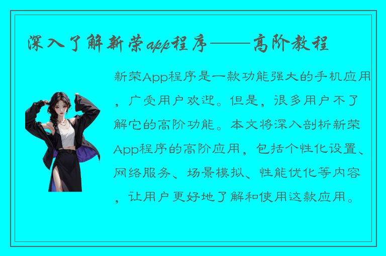 深入了解新荣app程序——高阶教程