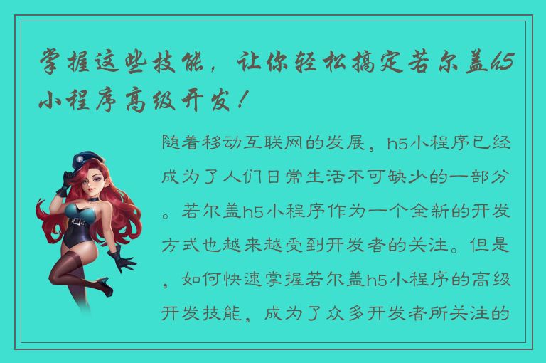 掌握这些技能，让你轻松搞定若尔盖h5小程序高级开发！