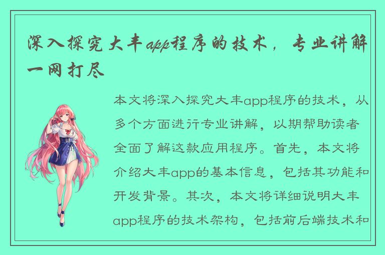 深入探究大丰app程序的技术，专业讲解一网打尽