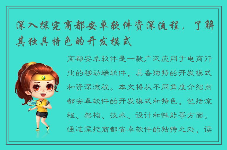 深入探究商都安卓软件资深流程，了解其独具特色的开发模式