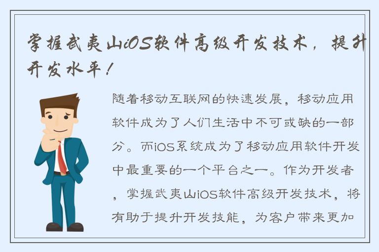 掌握武夷山iOS软件高级开发技术，提升开发水平！