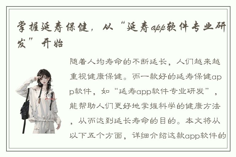 掌握延寿保健，从“延寿app软件专业研发”开始