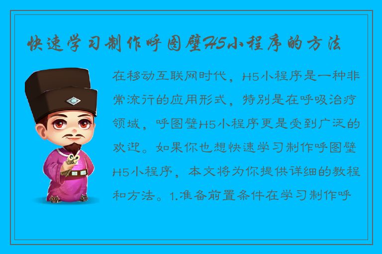 快速学习制作呼图壁H5小程序的方法