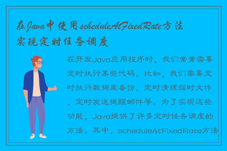 在Java中使用scheduleAtFixedRate方法实现定时任务调度