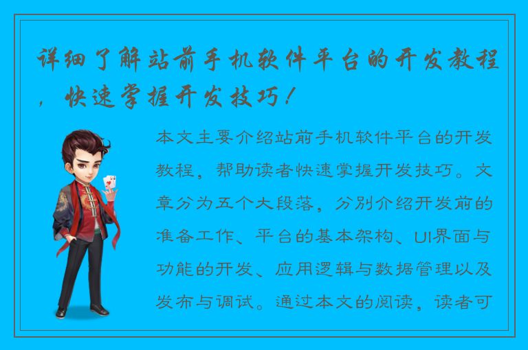 详细了解站前手机软件平台的开发教程，快速掌握开发技巧！