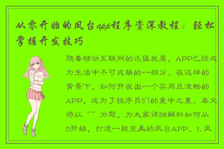 从零开始的凤台app程序资深教程：轻松掌握开发技巧