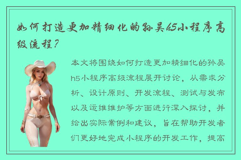 如何打造更加精细化的孙吴h5小程序高级流程？