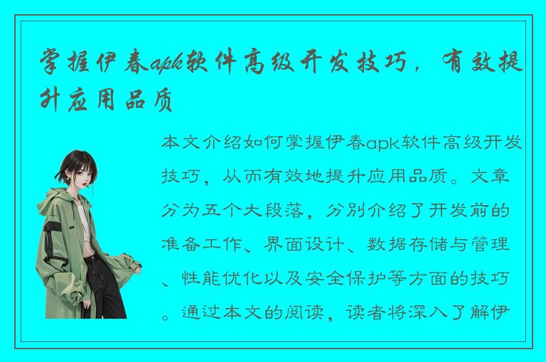 掌握伊春apk软件高级开发技巧，有效提升应用品质