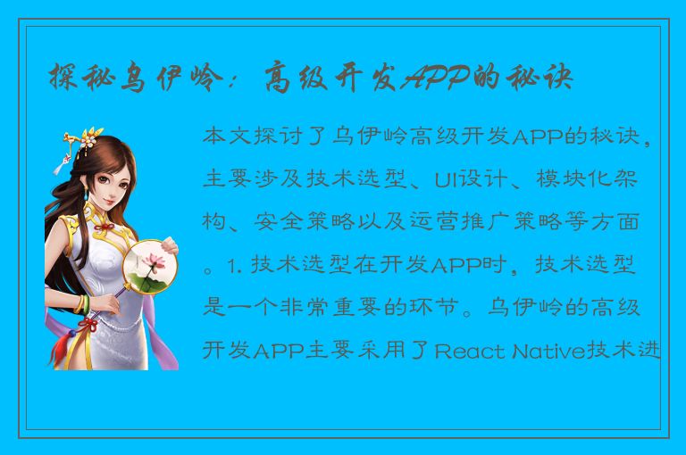 探秘乌伊岭：高级开发APP的秘诀