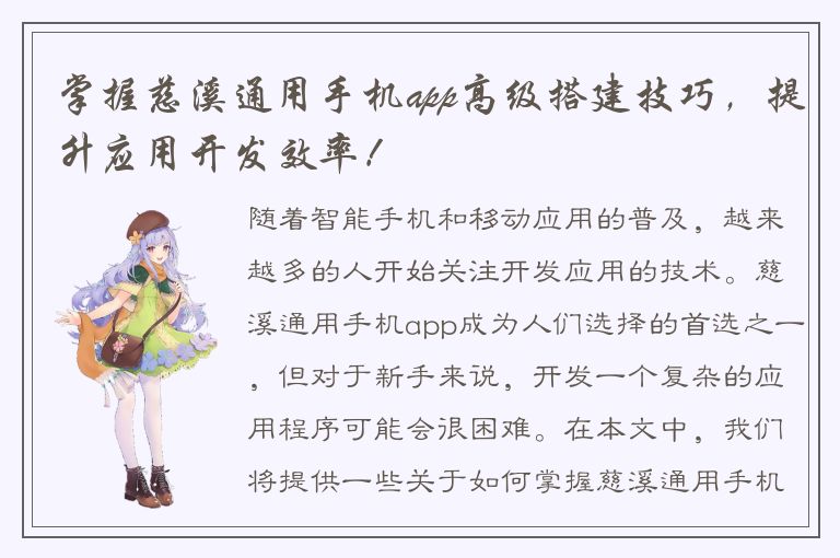 掌握慈溪通用手机app高级搭建技巧，提升应用开发效率！