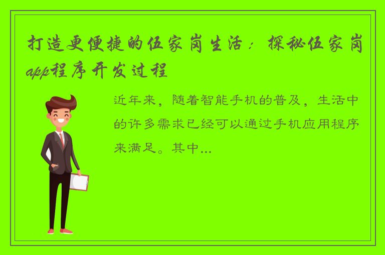 打造更便捷的伍家岗生活：探秘伍家岗app程序开发过程