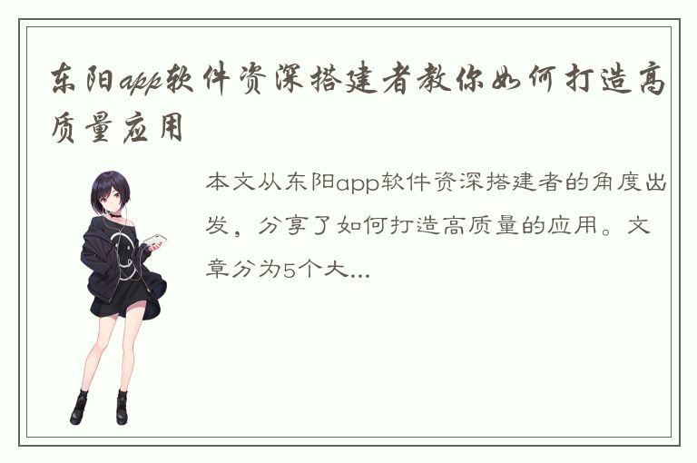 东阳app软件资深搭建者教你如何打造高质量应用